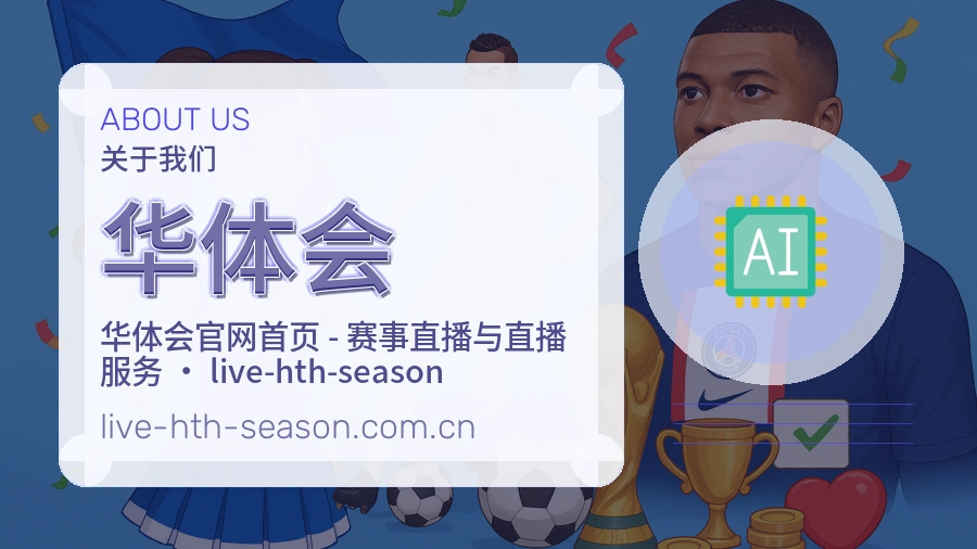 华体会平台简介展示