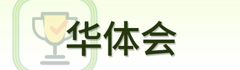 华体会 Logo